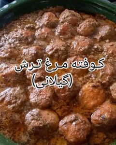 طرز تهیه کوفته مرغ ترش گیلانی