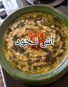طرز تهیه آش نخود با کشک