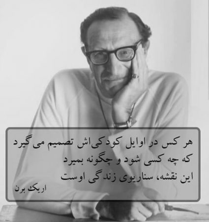 نکته نهایی و پیام اصلی کتاب "بازی ها: روان شناسی روابط انسانی"
