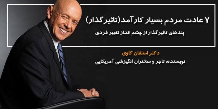 7 عادت مردمان موثر