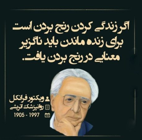 در باره ویکتور فرانکل نویسنده کتاب "انسان در جستجوی معنا"