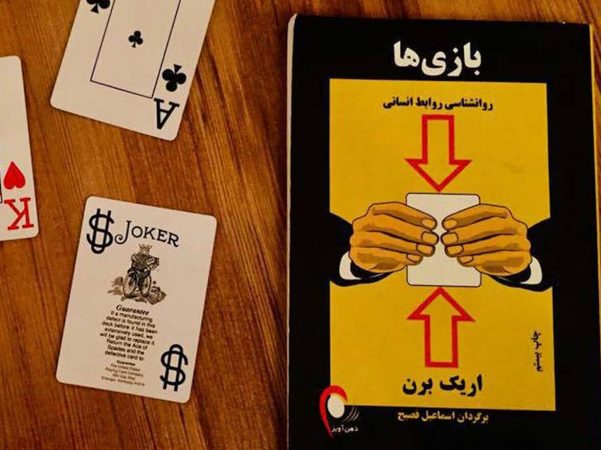چکیده کتاب بازی ها: روان شناسی روابط انسانی