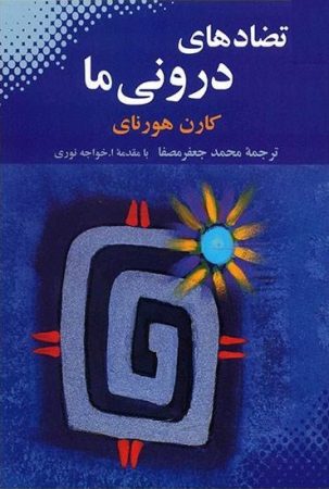چکیده کتاب تضاد های درونی ما نوشته کارن هورنای