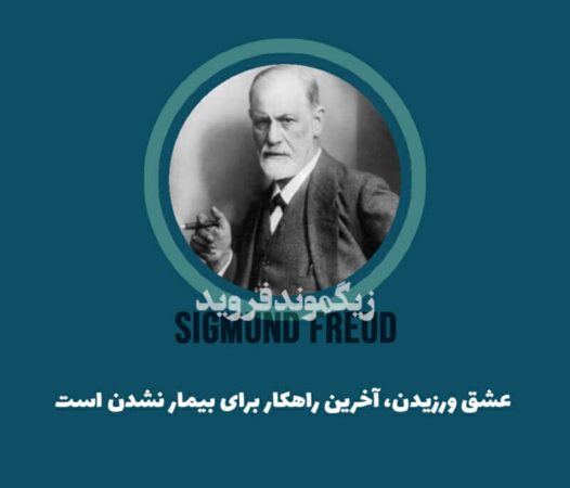 عکس نوشته سخنان زیگموند فروید در مورد عشق