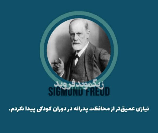 جملات فروید درباره پدر و فرزند