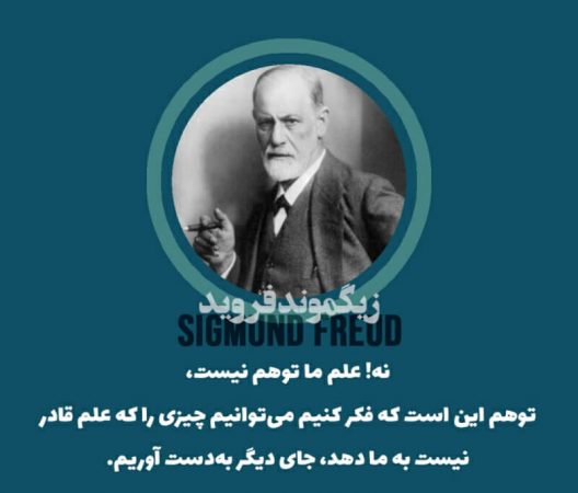 سخنان زیگموند فروید در مورد علم