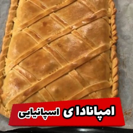 طرز تهیه امپانادای مرغ اسپانیایی (پیراشکی اسپانیایی)