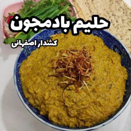 طرز تهیه حلیم بادمجان اصفهانی با برنج به روش اصلی