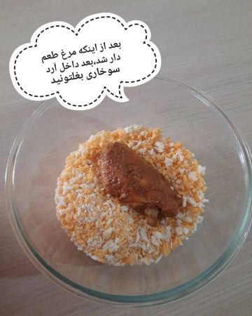 طرز تهیه بال سوخاری فست فودی