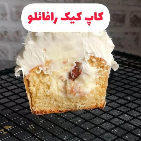 طرز تهيه کاپ كيک رافائلو نارگیلی بسیار خوشمزه و خاص