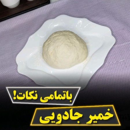 طرز تهیه خمیر جادویی همه کاره با خمیر مایه