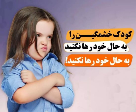 روشهای آموزش کنترل خشم به کودکان
