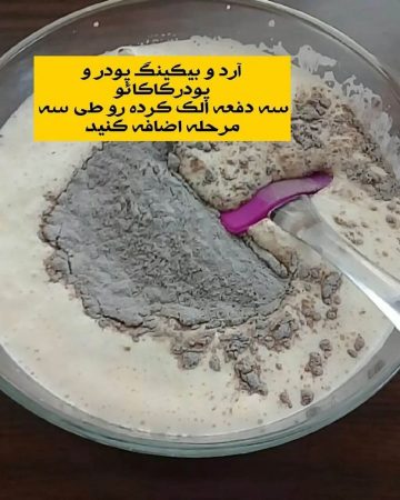 طرز تهیه تصویری کیک شکلاتی مغزدار