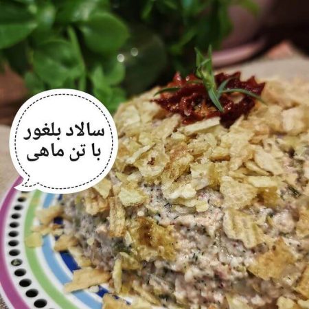 طرز تهیه سالاد بلغور با تن ماهی
