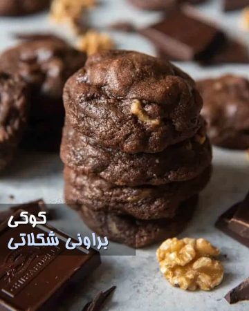 طرز تهیه کوکی براونی شکلاتی فوق العاده خوشمزه