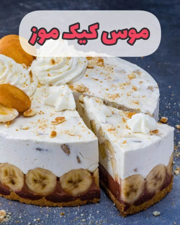 طرز تهیه موس کیک موز