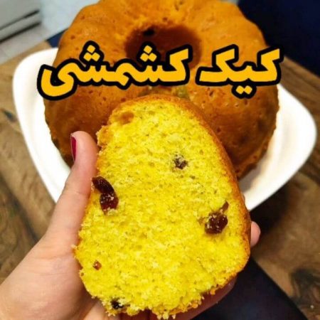 طرز تهیه کیک کشمشی زعفرانی
