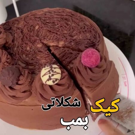 طرز تهیه کیک بمب شکلاتی