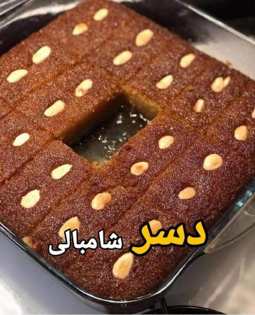 طرز تهیه دسر شامبالی ترکیه ای خوشمزه و متفاوت