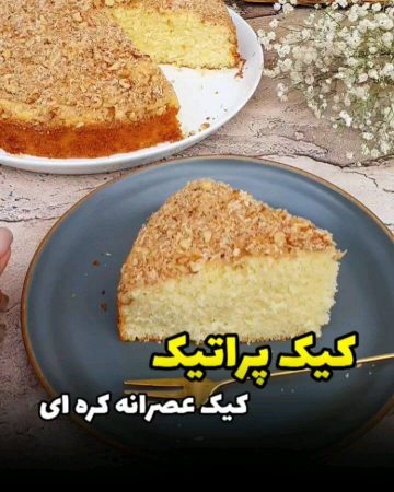 طرز تهیه کیک پراتیک