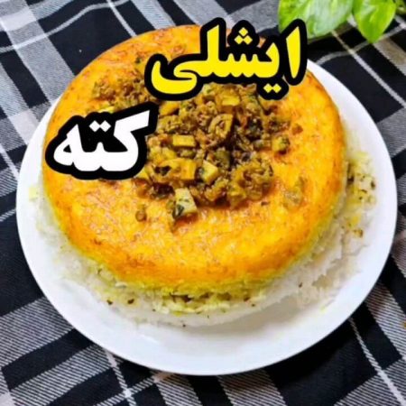 طرز تهیه ایشلی کته