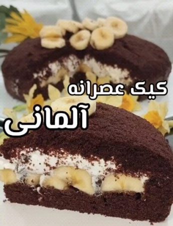 طرز تهیه کیک آلمانی