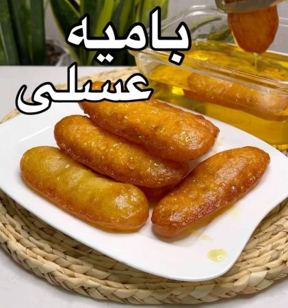 طرز تهیه بامیه عسلی اهوازی