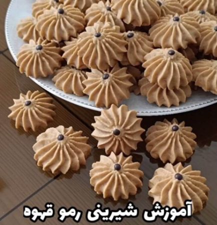طرز تهیه شیرینی رمو قهوه