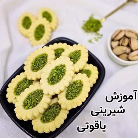 طرز تهیه شیرینی یاقوتی قزوین