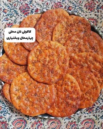 طرز تهیه کاکولی شهرکرد