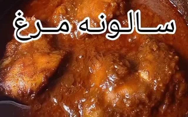 طرز تهیه خورشت سالونه مرغ