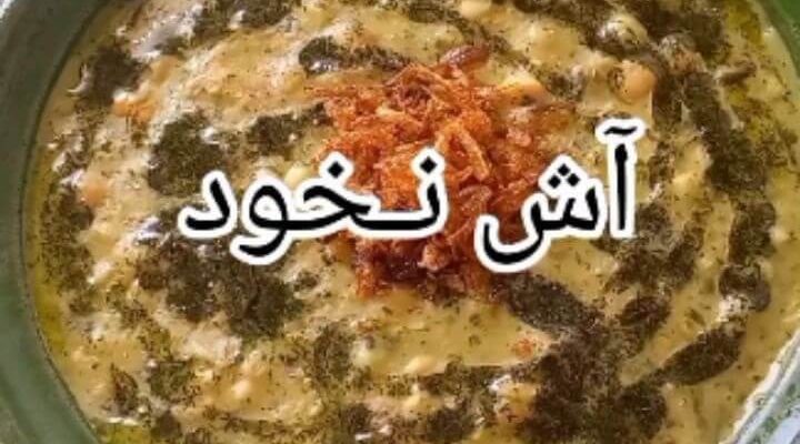 طرز تهیه آش نخود با کشک
